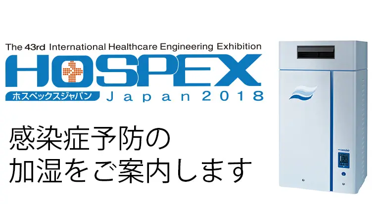 HOSPEX JAPAN 2018 へ出展いたします