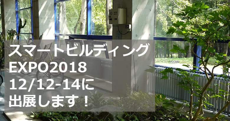 スマートビルディングEXPO 2018 へ出展いたします