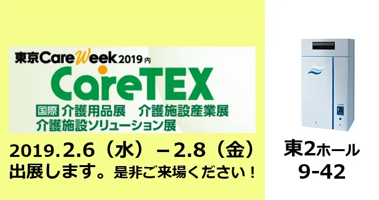 CareTEX2019に出展いたしますイベント - ピーエス