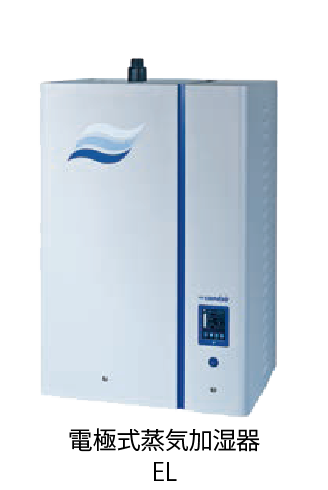 電極蒸気式加湿器EL