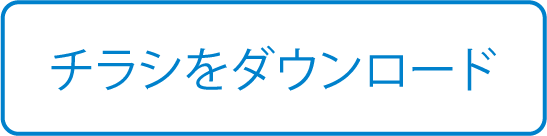 チラシをダウンロード