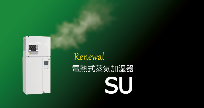 SU8型リニューアル