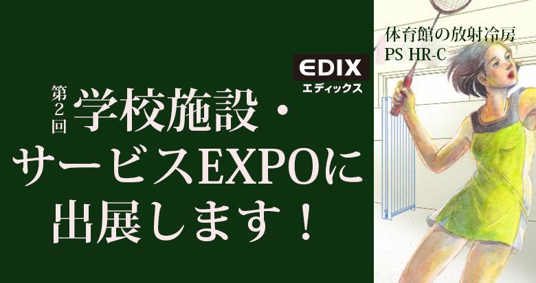 EDIX イベント - ピーエス