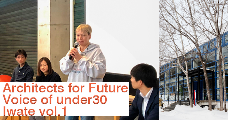 「 第５回 Architects for Future Voice of under30 Iwate vol.1 」が PS Club とのコラボ企画で開催されたイベントの様子。