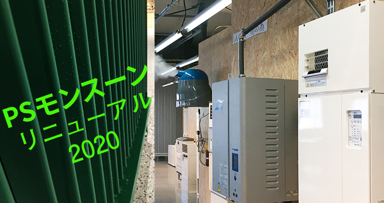 ピーエスの除湿型放射冷暖房PS HR-Cが記載されているPSモンスーン 湿度センター リニューアルのお知らせ。